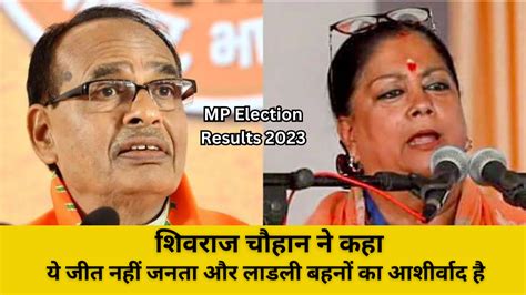 Mp Election Results 2023 बीजेपी की बंपर बढ़त 150 सीटों पर शुरुआती रुझान जनता ने प्रचंड बहुमत