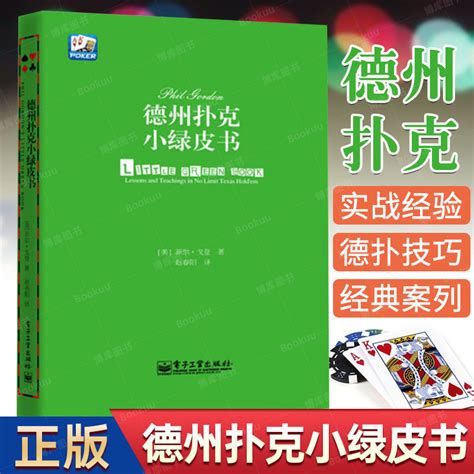 德州扑克小绿皮书德州扑克书籍蓝皮扑克德州书德州扑克中文书籍德州扑克技巧德州扑克教学扑克纸牌游戏棋牌休闲娱乐书 虎窝淘