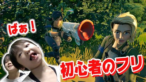 【フォートナイト】初期スキンで初心者のフリwwブッシュの中からドッキリ‼️敵をボコボコにする Fortnite Youtube