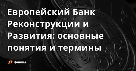 Европейский Банк Реконструкции и Развития основные понятия и термины что это такое простыми