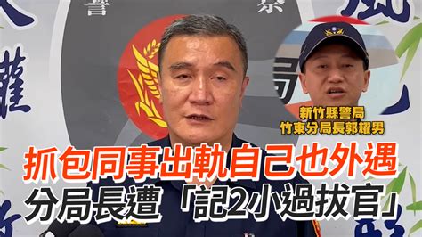 抓包同事出軌自己也外遇 分局長遭「記2小過拔官」 播吧boba Ettoday新聞雲