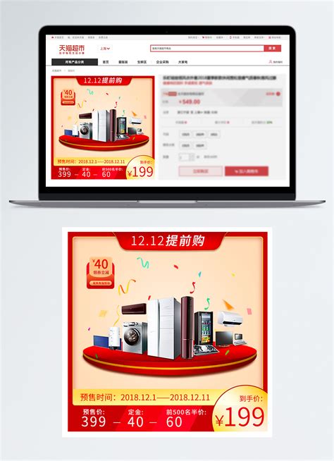 雙12電器促銷淘寶主圖模板素材，設計範本免費下載 Lovepik