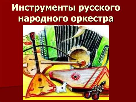 Инструменты русского народного оркестра - презентация онлайн