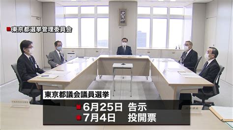 都議選 6月25日告示、7月4日投開票（2021年1月27日掲載）｜日テレnews Nnn