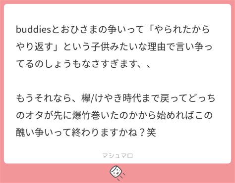 buddiesとおひさまの争いってやられたからやり返すという子供みたいな理由で言い争ってるのしょうもなさすぎます もうそれなら欅