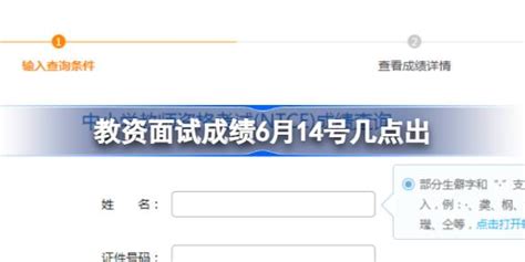 教资面试成绩6月14号几点出 2023教资面试查询时间 多特游戏