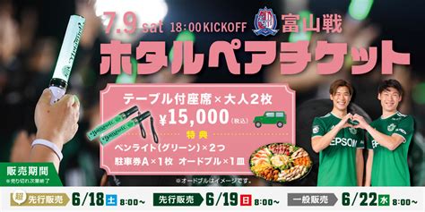 79（土）カターレ富山戦「ホタルペアチケット」販売のお知らせ 松本山雅fc オフィシャルサイト｜matsumoto Yamaga Fc