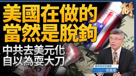 【新闻大破解】美为脱钩断交做准备？中国陷螺旋通缩 美中关系 去美元化 国营企业债务 新唐人电视台