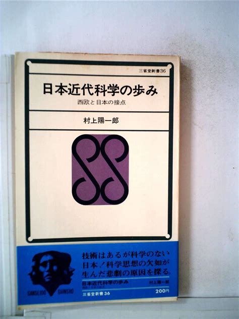 日本近代科学の歩み―西欧と日本の接点 1968年 三省堂新書 村上 陽一郎 本 通販 Amazon