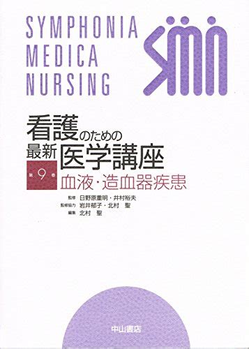 『看護のための最新医学講座〈9〉血液・造血器疾患』｜感想・レビュー 読書メーター