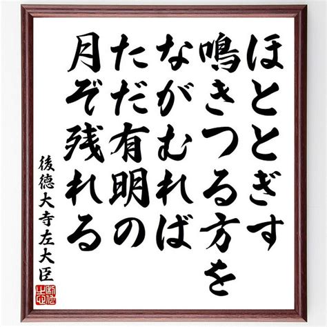 後徳大寺左大臣の俳句・短歌「ほととぎす、鳴きつる方を、ながむれば、ただ有明の～」額付き書道色紙／受注後直筆（y9146） 書道 名言専門の書道家 通販｜creema クリーマ