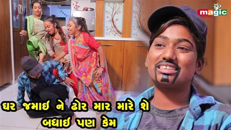 Ghar Jamai Ne Dhor Mar Mare She Badhai Pan Kem Gujarati Comedy