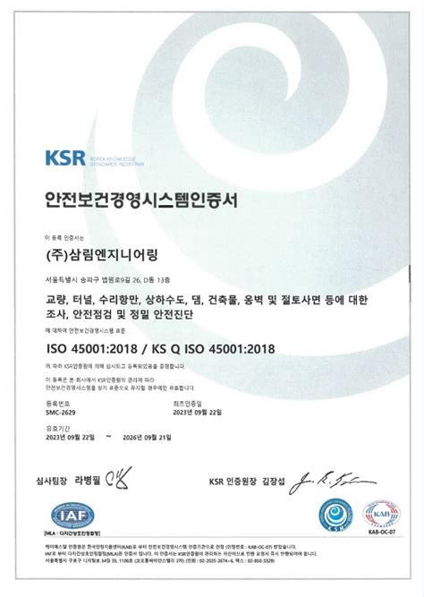 안전보건경영시스템인증서 Iso 450012018 주삼림엔지니어링