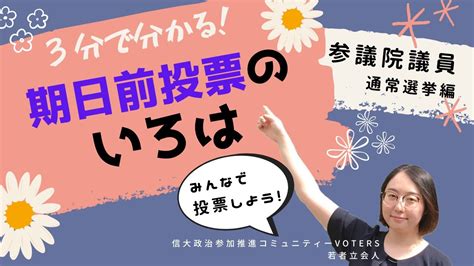 3分でわかる！期日前投票のいろは～参議院議員通常選挙編～ Youtube