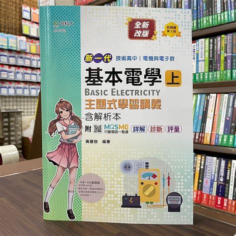 台科大出版 升科大、四技【新一代基本電學上主題式學習講義含解析本黃慧容】（2022年7月3版）ac15102 蝦皮購物