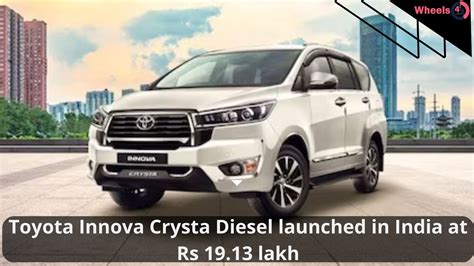 Toyota Innova Crysta Diesel भरत म 19 13 लख रपय म लनच हई