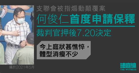 支聯會被指煽動顛覆案 正就另案服刑何俊仁首申保釋 官押後 7 20 決定 法庭線 The Witness