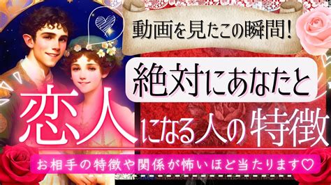 絶対に来ます🩷あなたと恋人になる人🩷その特徴＊超深掘り🩷【忖度一切なし ︎有料鑑定級 ︎】 Youtube