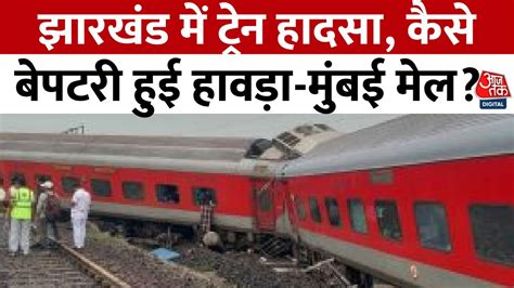 Jharkhand Train Accident झारखंड में ट्रेन हादसा कैसे बेपटरी हुई