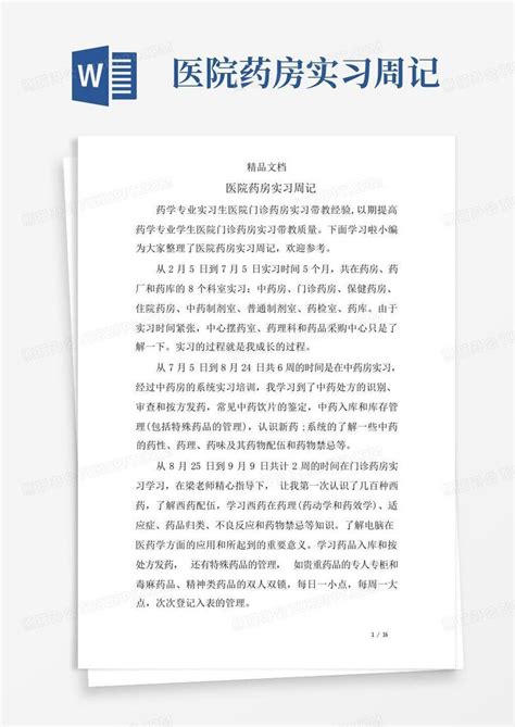 医院药房实习周记word模板下载编号qbzxkbge熊猫办公