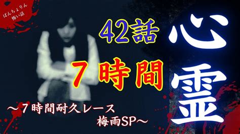 【怖い話長編】梅雨スペシャル恐怖怪談大総集編・耐久レース7時間・42話【怪談朗読睡眠用作業用心霊現象怪奇現象心霊実話怪談