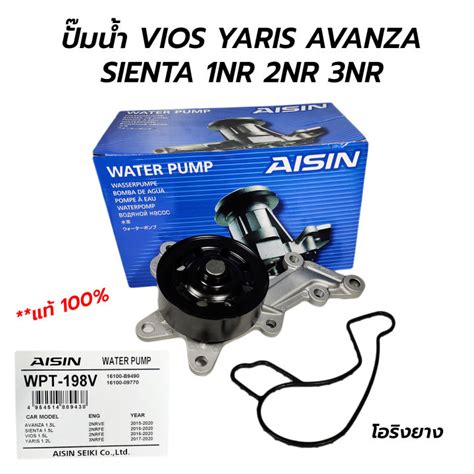 AISIN ปมนำ TOYOTA AVANZA SIENTA VIOS 2NR 13 18 YARIS 3NR FE 17