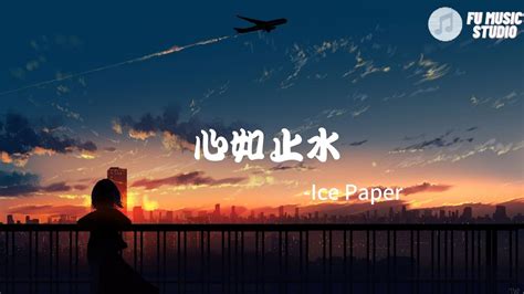 Ice Paper 心如止水（動態歌詞）talking To The Moon放不下的理由是不是會擔心變成一隻野獸walking On The