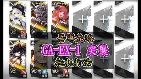 【吾導先路】ga Ex 1突襲 六人 擺完掛機【アークナイツ 明日方舟 Arknights】 Youtube