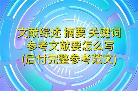 文献综述、摘要、关键词、参考文献要怎么写 后附完整参考范文 知乎