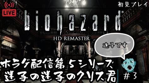 【ホラゲ配信】biohazard Hd Remaster 3～迷子の迷子のクリス君～ ほぼ初見プレイ Youtube