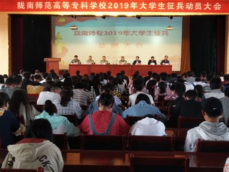 我校召开2019年大学生征兵工作动员会 陇南师范高等专科学校学生处