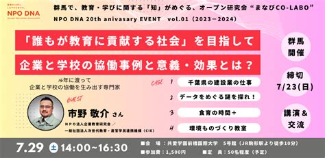 前橋市市民活動支援センター Npo法人dna 「誰もが教育に貢献する社会」を目指して－企業と学校の協働事例