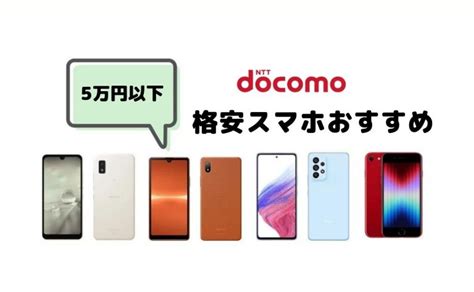 ドコモ5万円以下の格安スマホおすすめ7選｜機種料金も比較 │ スマホのススメ