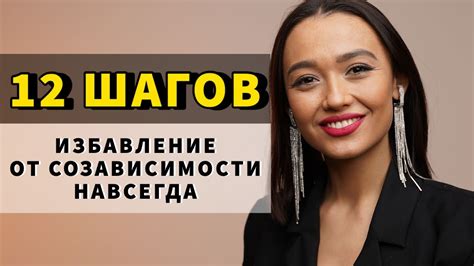 СОЗАВИСИМОСТЬ: избавление от созависимости НАВСЕГДА - YouTube