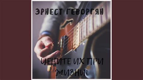 Цените их при жизни - YouTube