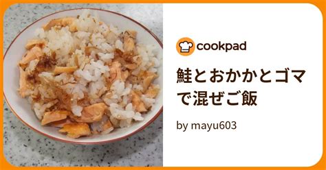 鮭とおかかとゴマで混ぜご飯 By Mayu603 【クックパッド】 簡単おいしいみんなのレシピが395万品