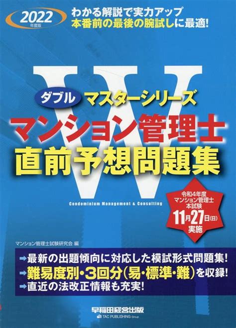 楽天ブックス 2022年度版 マンション管理士 直前予想問題集 マンション管理士試験研究会 9784847149023 本