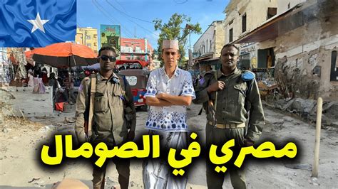 ٢٤ ساعة في مقديشو الصومال الحقيقة صدمتني🇸🇴🇸🇴 - YouTube