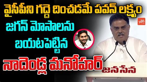 Nadendla Manohar Shocking Comments On Cm Ys Jagan Pawan Kalyan Vs Ys