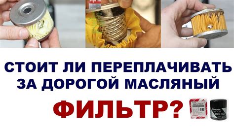 Стоит ли переплачивать за дорогой масляный фильтр? - YouTube