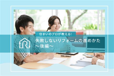 住まいのプロが教える 失敗しないリフォームの進めかた～後編～ リストア工房 敷島住宅のリフォーム