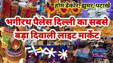 दवल क सबस बड लइट मरकट bhagirath palace light market chandni