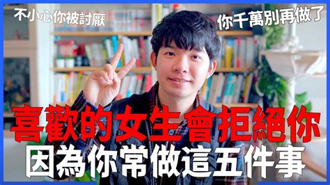 喜歡的女生會拒絕你 因為你常做這五件事 不小心你被討厭 你千萬別再做了 愛情感情戀愛吸引【貝克書】 Youtube