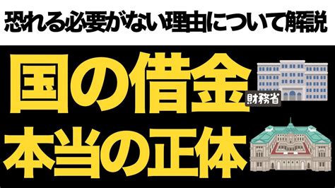 【驚愕の事実】国の借金というもの“本当の正体”について解説します Youtube