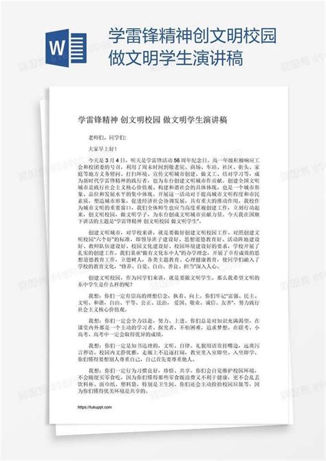 学雷锋精神创文明校园做文明学生演讲稿word模板免费下载编号142aoxngz图精灵