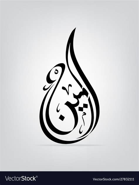 Islamic Calligraphy Of Ameen Vector Download A Free Preview Or High