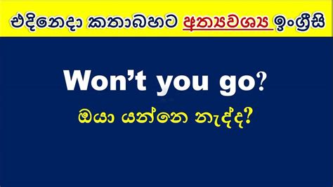 එදිනෙදා කතාබහට අත්‍යවශ්‍ය ඉංග්‍රීසි Spoken English In Sinhala Youtube