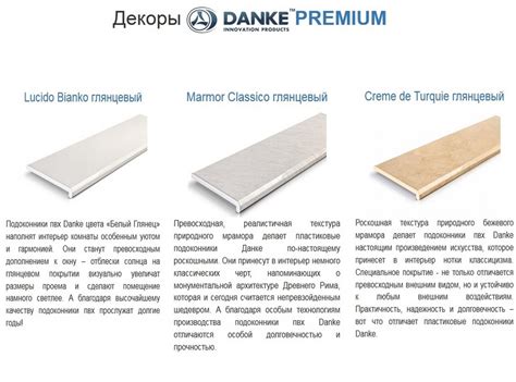 Подоконники DANKE (Данке), лучшее качество и надежность