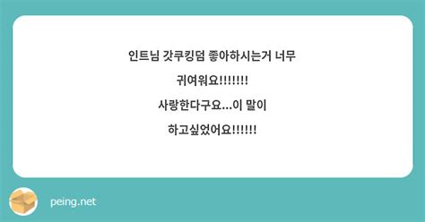 인트님 갓쿠킹덤 좋아하시는거 너무 귀여워요 사랑한다구요이 말이 Peing 質問箱