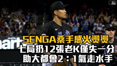 【mlb】千賀滉大手感發燙 七局狂飆12張老k愛爾達電視20230902 Youtube